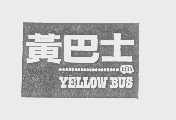 黄巴士   YELLOW BUS
