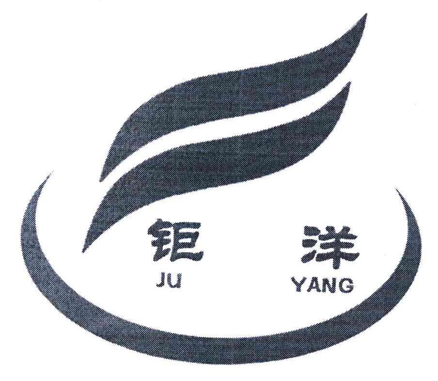 钜洋