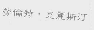 劳伦特.克丽斯汀