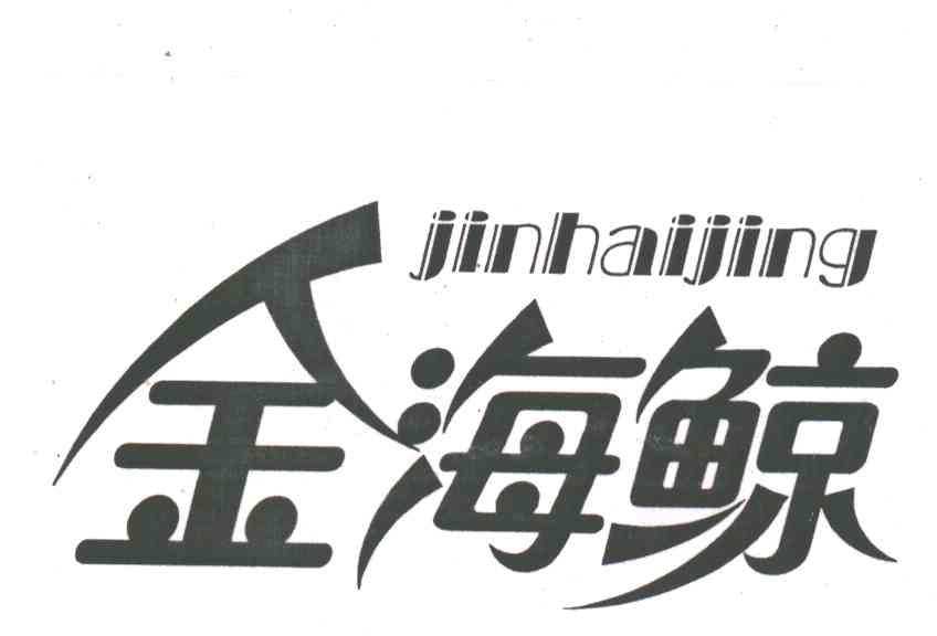 金海鲸