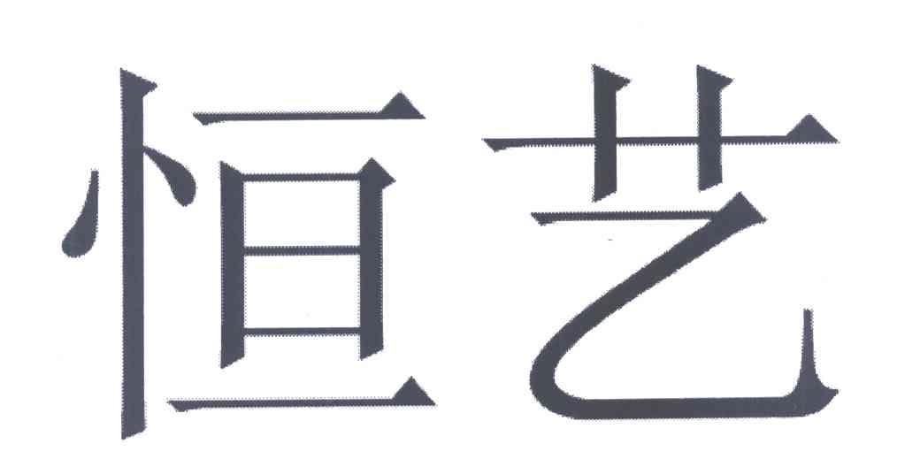 恒艺