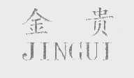 金贵