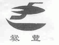 爨丰