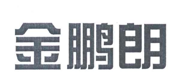 金鹏朗