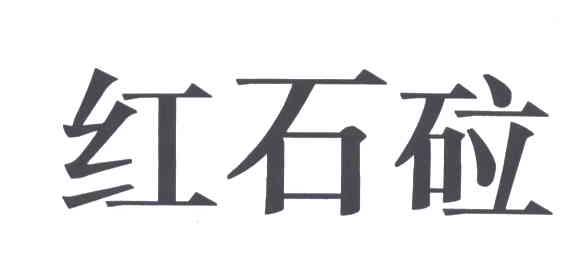 红石砬