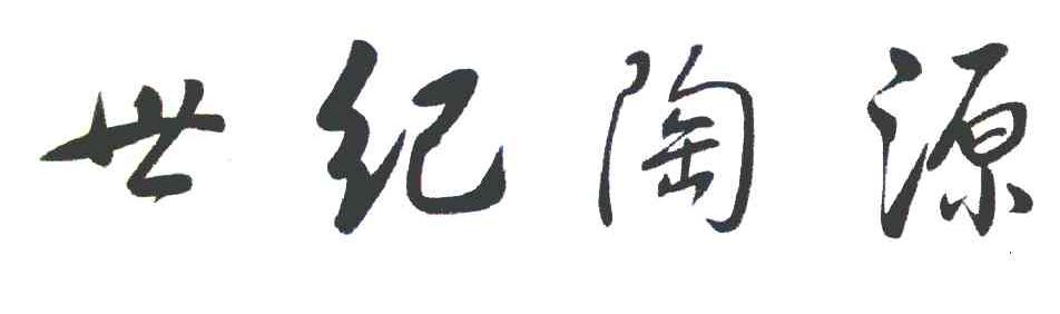 世纪陶源
