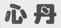 心丹