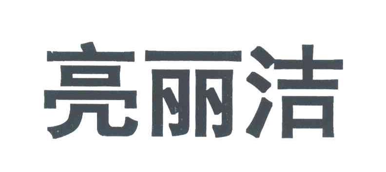 亮丽洁