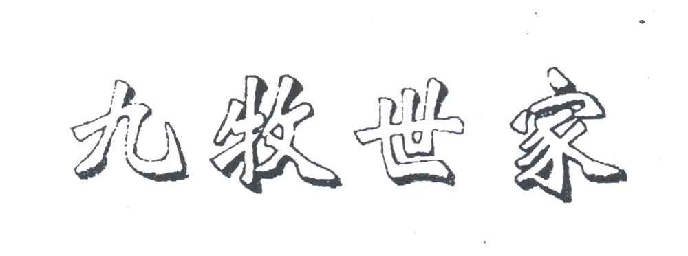 九牧世家
