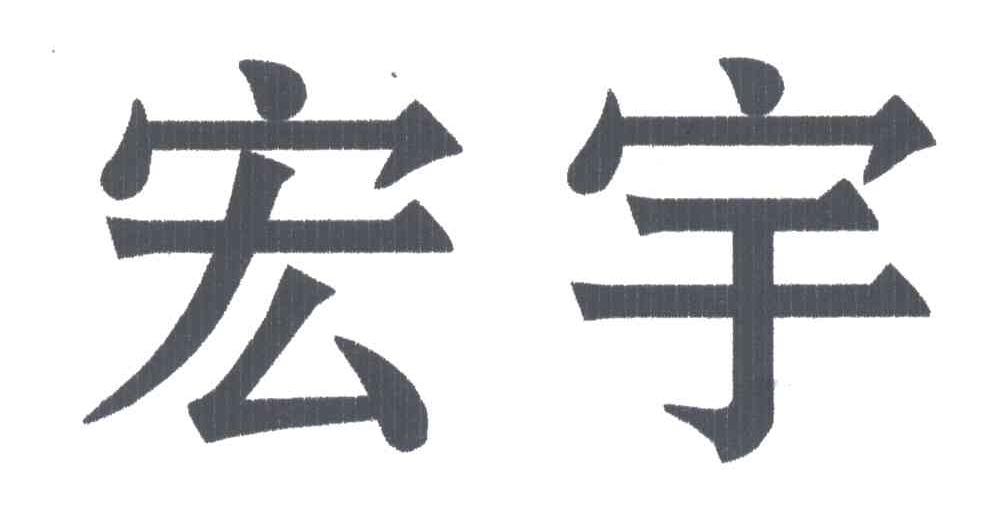 宏宇