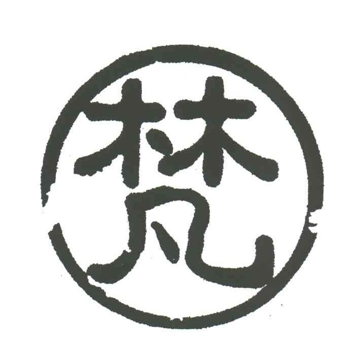 梵
