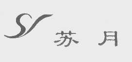 苏月