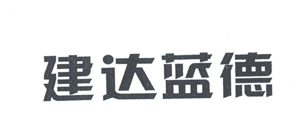 建达蓝德