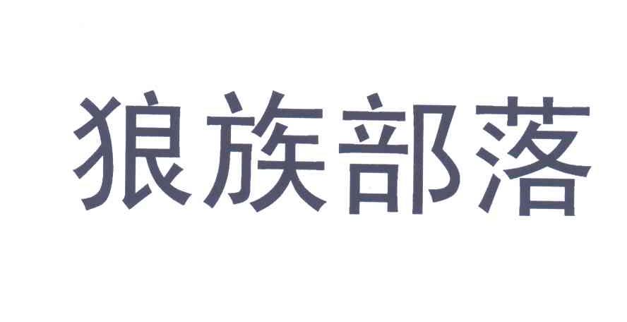 狼族部落
