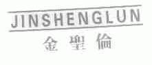 金圣伦