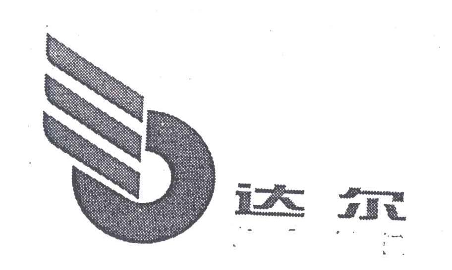达尔