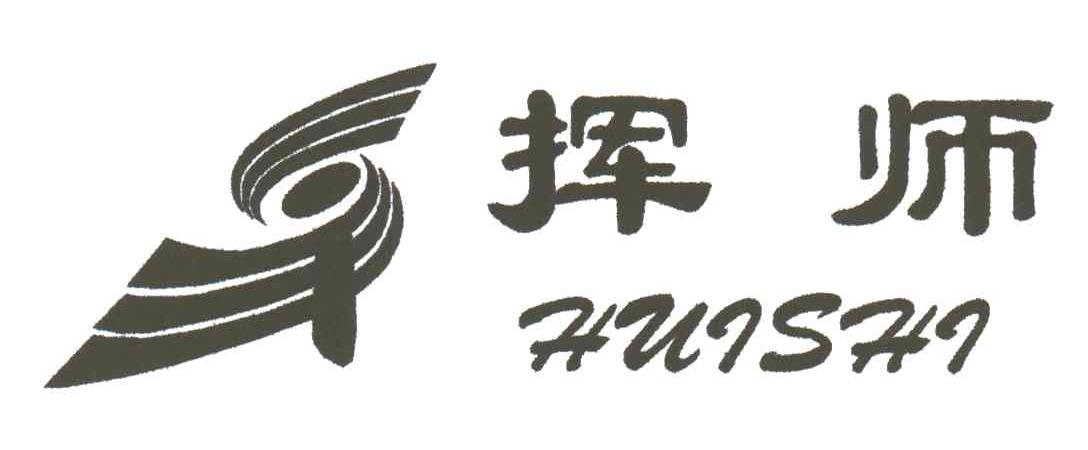 挥师