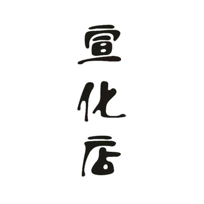 宣化店