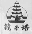 龙子塔