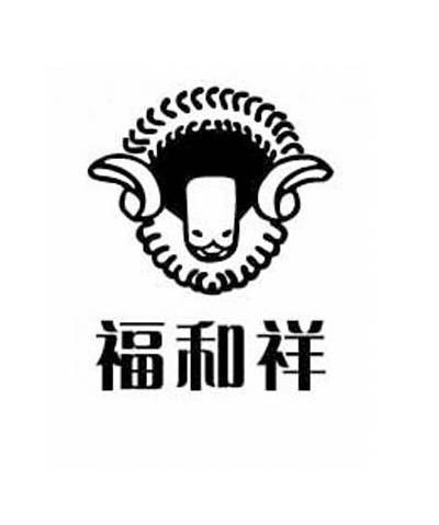 福和祥