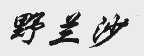 野兰沙