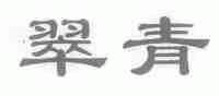 翠青