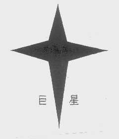 巨星