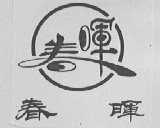 春晖