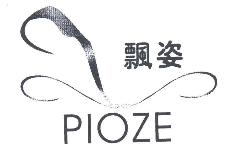 飘姿PIOZE