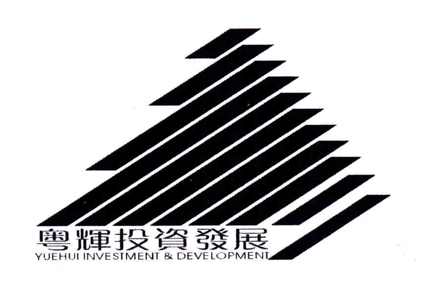 粤辉投资发展;YUEHUI INVESTMENT&DEVELOPMENT