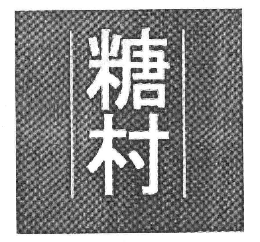 糖村