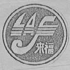来福