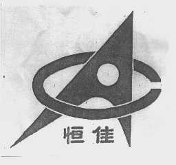 恒佳