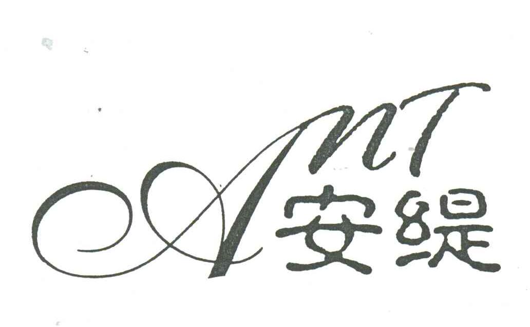 安缇;ANT