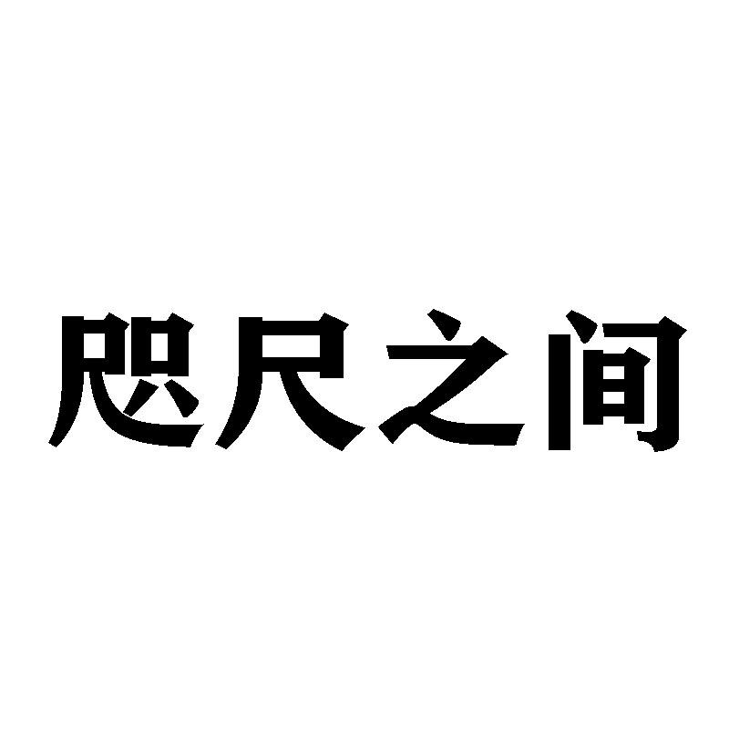 咫尺之间