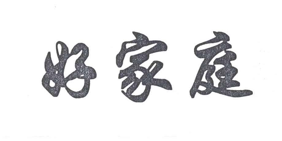 好家庭