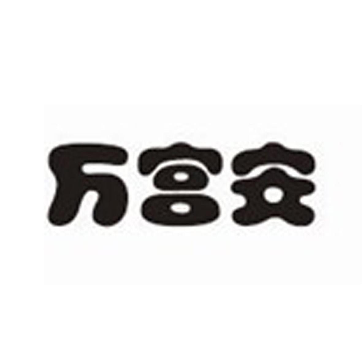 万宫安