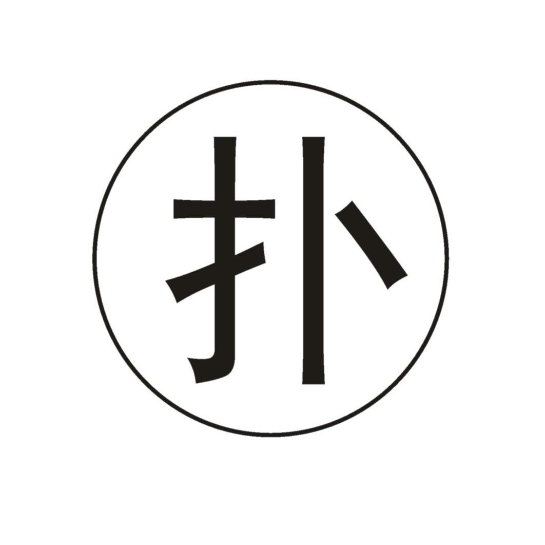 扑