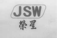 荣星   JSW