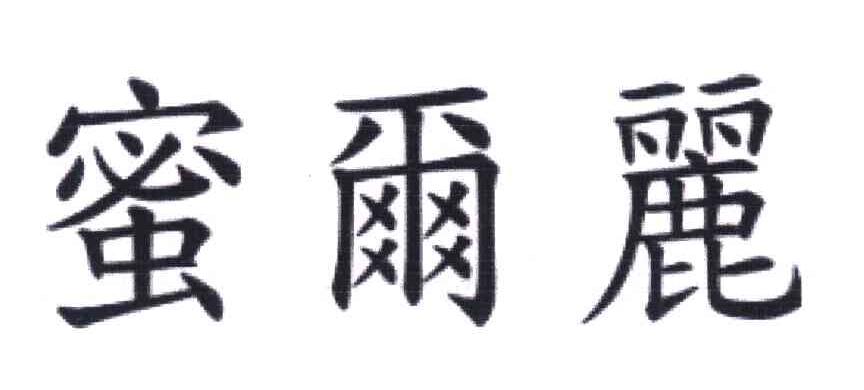蜜尔丽