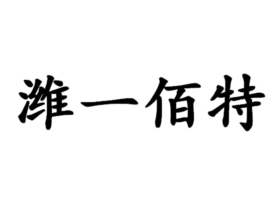 潍一佰特