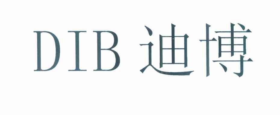 迪博 DIB