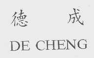 德成