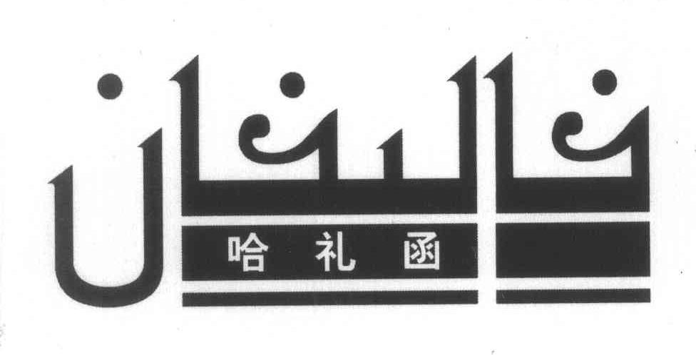哈礼函