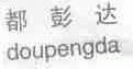 都彭达