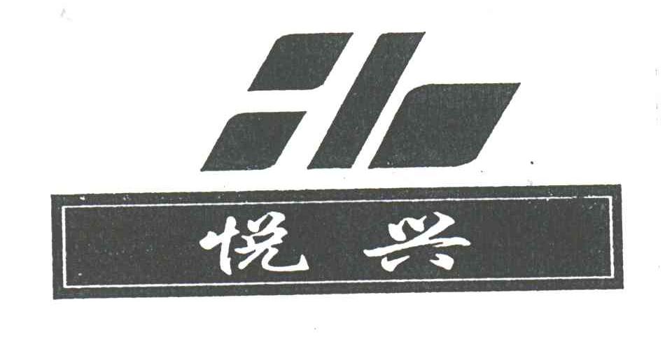 悦兴