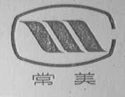 常美