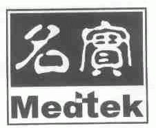 名实;MEDTEK