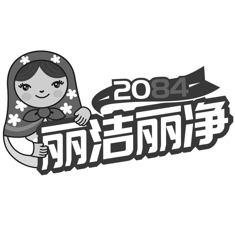 丽洁丽净 2084