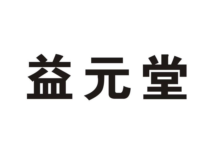 益元堂
